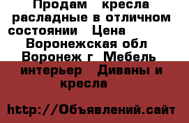 Продам 2 кресла расладные в отличном состоянии › Цена ­ 5 000 - Воронежская обл., Воронеж г. Мебель, интерьер » Диваны и кресла   